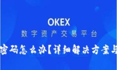 丢失狗币钱包密码怎么办？详细解决方案与常见