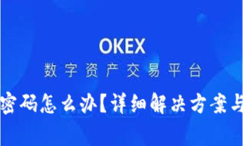 丢失狗币钱包密码怎么办？详细解决方案与常见问题解析