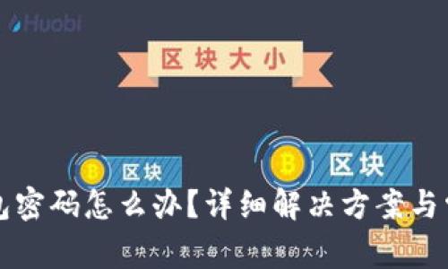 丢失狗币钱包密码怎么办？详细解决方案与常见问题解析