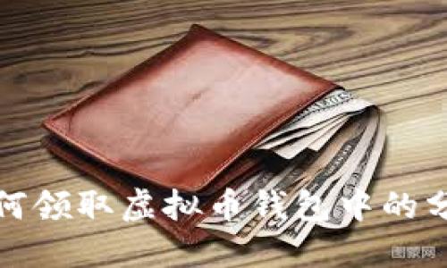 如何领取虚拟币钱包中的分红