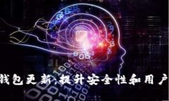 Neo钱包更新：提升安全性和用户体验