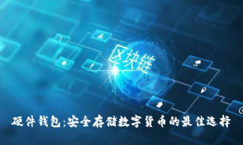 硬件钱包：安全存储数字货币的最佳选择