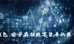 硬件钱包：安全存储数字货币的最佳选择