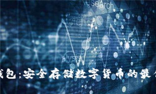 硬件钱包：安全存储数字货币的最佳选择