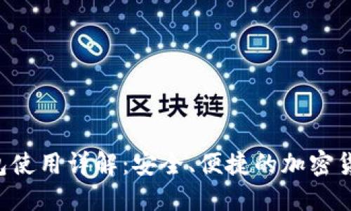 Coinomi钱包使用详解：安全、便捷的加密货币管理工具