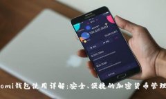 Coinomi钱包使用详解：安全、便捷的加密货币管理