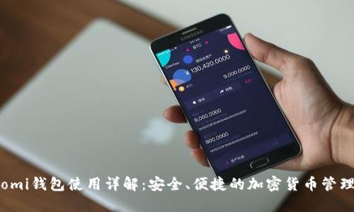 Coinomi钱包使用详解：安全、便捷的加密货币管理工具