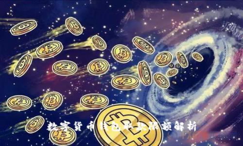 数字货币钱包取款限额解析