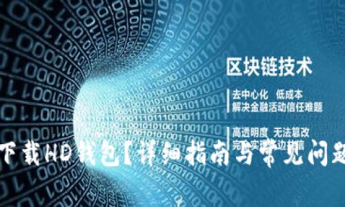 如何下载HD钱包？详细指南与常见问题解答