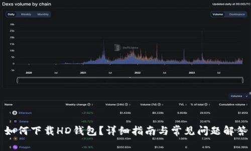 如何下载HD钱包？详细指南与常见问题解答