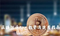 区块链币App：投资与使用指南