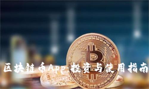 区块链币App：投资与使用指南