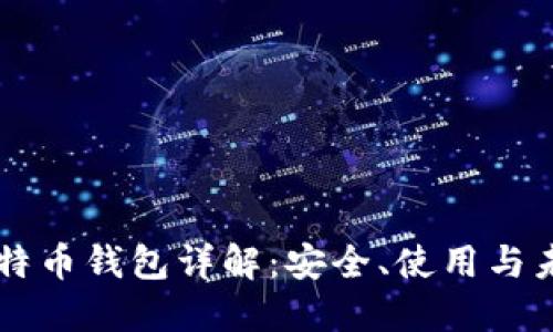 手机比特币钱包详解：安全、使用与未来趋势