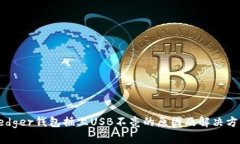 Ledger钱包插上USB不亮的原因及解决方案