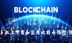 如何在手机上下载和使用比特币钱包：终极指南