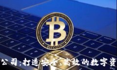   区块链开发钱包公司：打造安全、高效的数字资