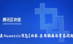 什么是Namecoin钱包？功能、使用指南及常见问题解
