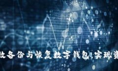 如何有效备份与恢复数字钱包，实现资金安全