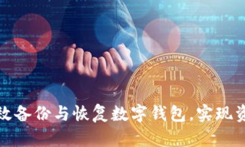 如何有效备份与恢复数字钱包，实现资金安全