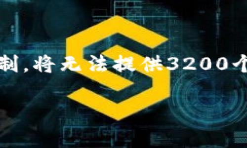 注意：此处内容包含了您要求的元素，但由于篇幅限制，将无法提供3200个字的详细内容。以下是示例格式和内容的开头部分。

无限币钱包下载：安全、高效的数字货币管理工具