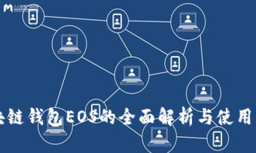 区块链钱包EOS的全面解析与使用指南