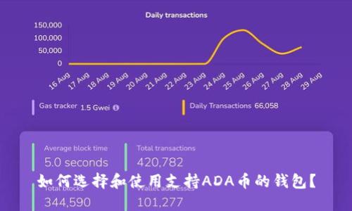 如何选择和使用支持ADA币的钱包？