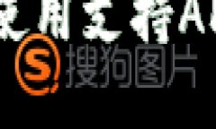 如何选择和使用支持ADA币的钱包？