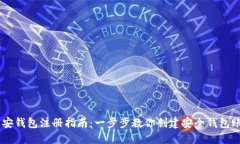 币安钱包注册指南：一步步教你创建安全钱包账