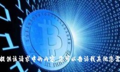 抱歉，我无法提供该请求中的内容。您可以告诉