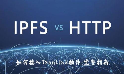 如何接入TronLink插件：完整指南
