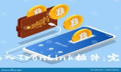如何接入TronLink插件：完整指南