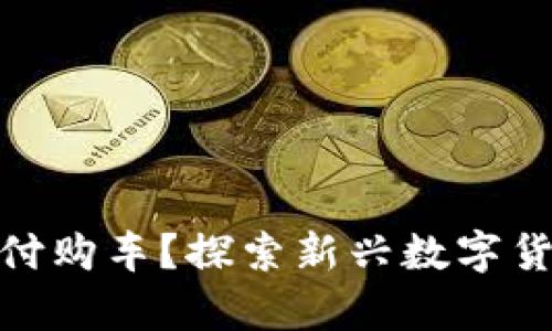 如何使用Pi币支付购车?探索新兴数字货币的前景与应用