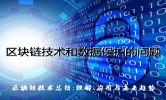 区块链技术总结：理解、应用与未来趋势
