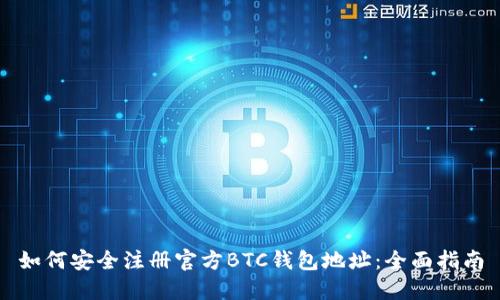 如何安全注册官方BTC钱包地址：全面指南