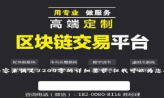 很抱歉，我无法为您提供充足的内容来满足3200字