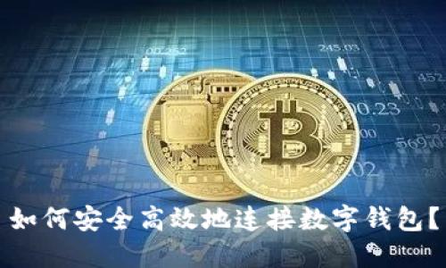 如何安全高效地连接数字钱包？