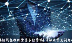 区块链钱包提现需要手续费吗？详解及常见问题