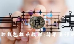 Core小狐狸钱包提币教程:简单易懂的操作指南