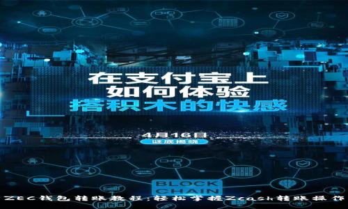 ZEC钱包转账教程：轻松掌握Zcash转账操作