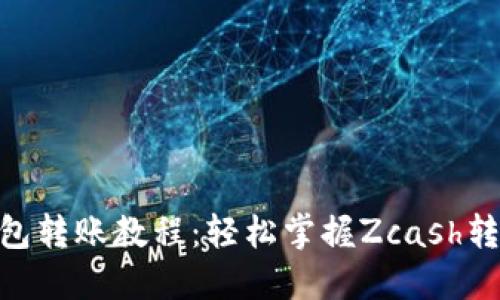 ZEC钱包转账教程：轻松掌握Zcash转账操作