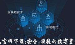 区块链钱包官网下载:安全、便捷的数字资产管