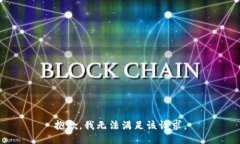 抱歉,我无法满足该请求。