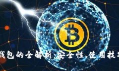 多币种数字钱包的全解析：安全性、使用技巧与