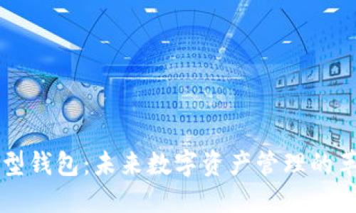 区块链新型钱包:未来数字资产管理的革命性工具