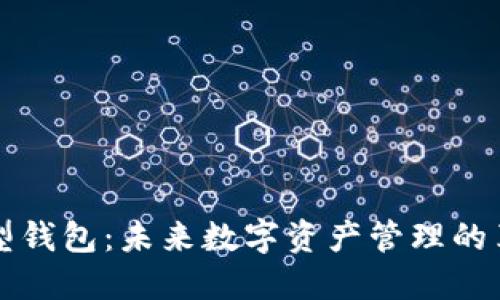 区块链新型钱包:未来数字资产管理的革命性工具