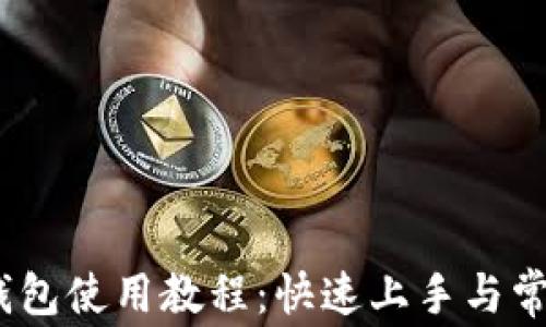 
Guiminer钱包使用教程：快速上手与常见问题解答