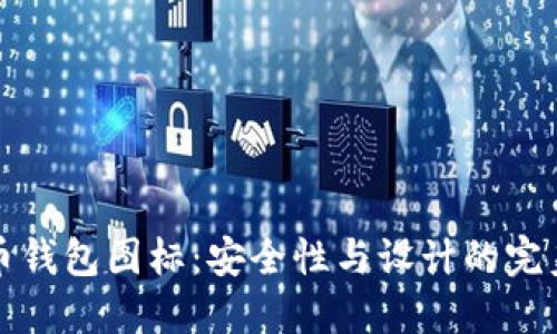 虚拟币钱包图标:安全性与设计的完美结合