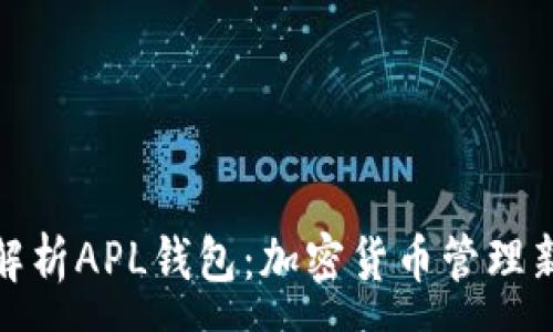 :
全面解析APL钱包：加密货币管理新趋势