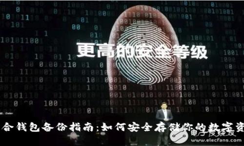 币合钱包备份指南：如何安全存储你的数字资产