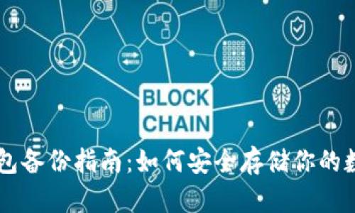 币合钱包备份指南：如何安全存储你的数字资产